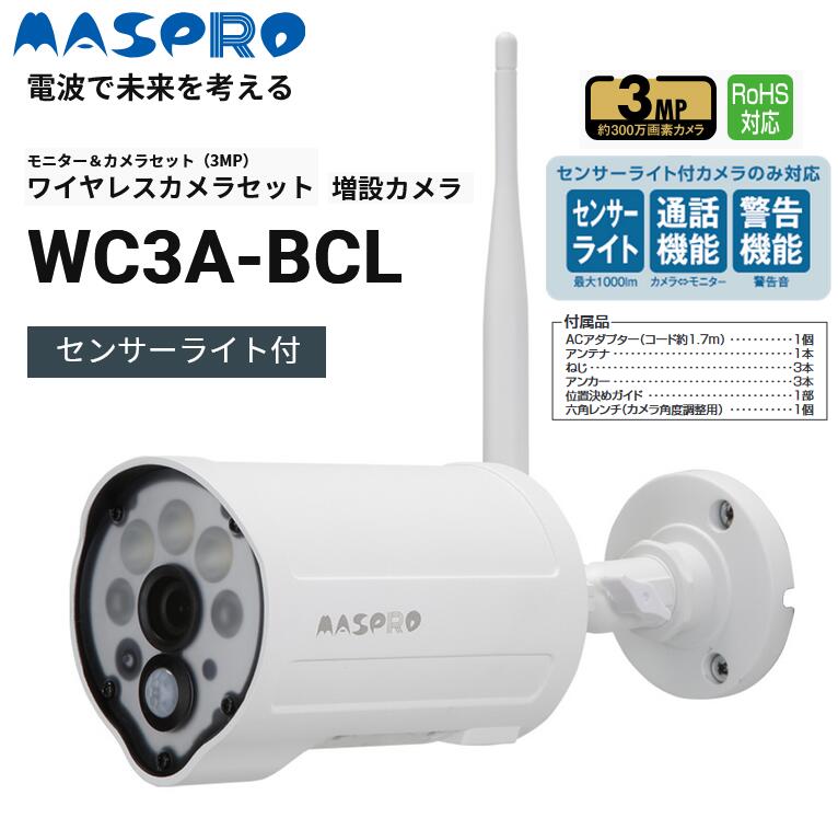 楽天市場】マスプロ電工 WC3A-BCL／WC3ABCL ワイヤレスカメラセット