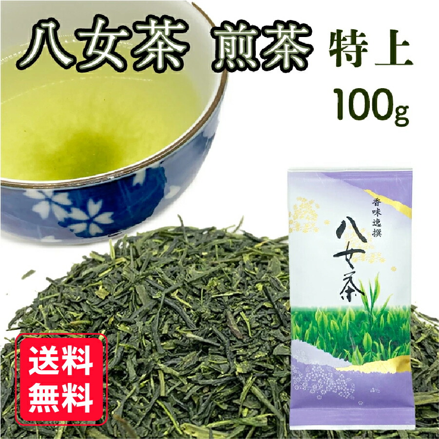 楽天市場】【特上】 八女茶 煎茶 100g 緑茶 福岡県産 人気 日本茶 送料
