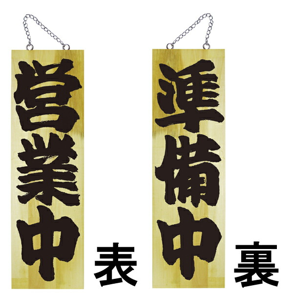 楽天市場】ドアプレート 木製 サイン 看板 「 営業中 準備中 」 両面