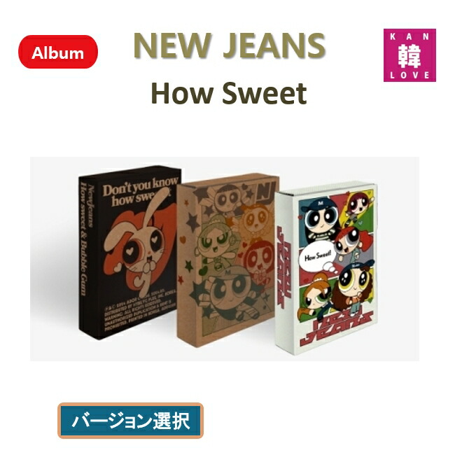 楽天市場】【おまけ付き】NEW JEANS [How Sweet Weverse Albums ver
