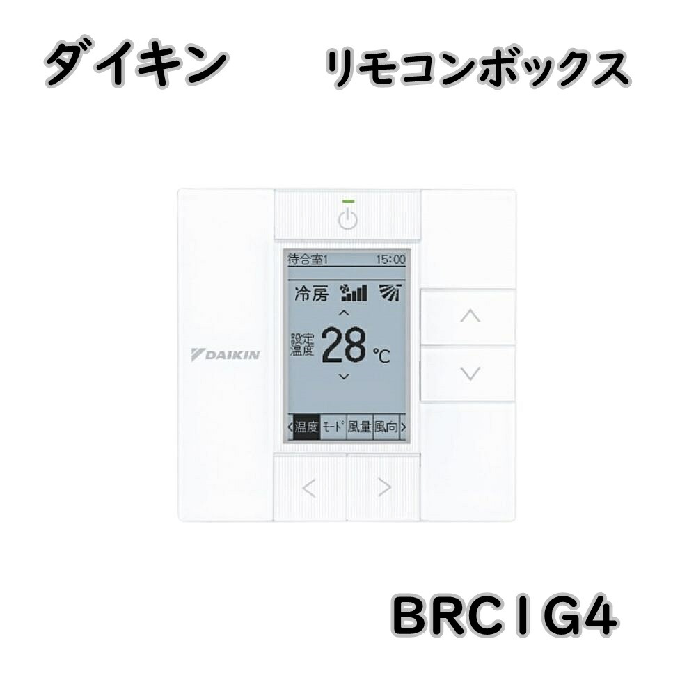 楽天市場】最大70％off ダイキン 液晶ワイヤードリモコン BRC1G4