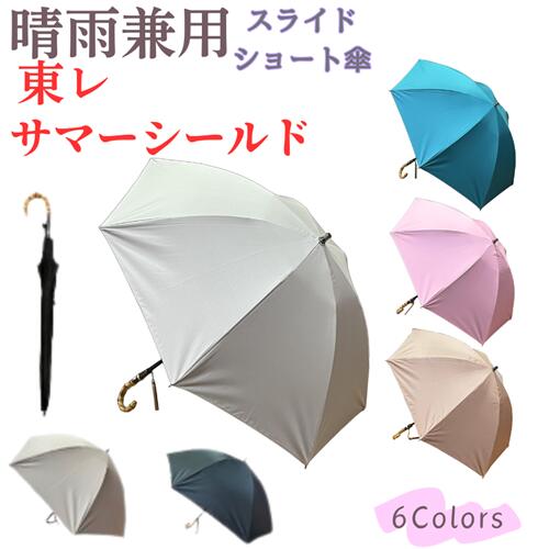楽天市場】東レ サマーシールドli 晴雨兼用傘（晴雨兼用傘｜傘