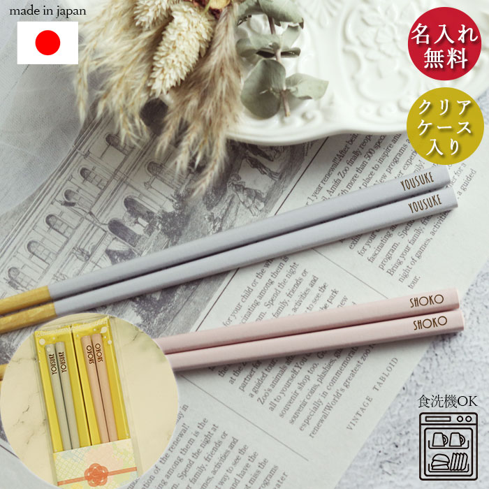 楽天市場】名入れ 箸 ペア 食洗機対応 日本製 パステルカラー くすみ