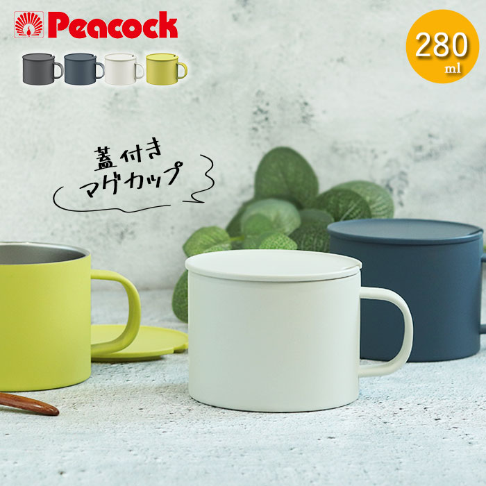 楽天市場】マグカップ 保温 蓋付き ピーコック ステンレスマグ 280ml