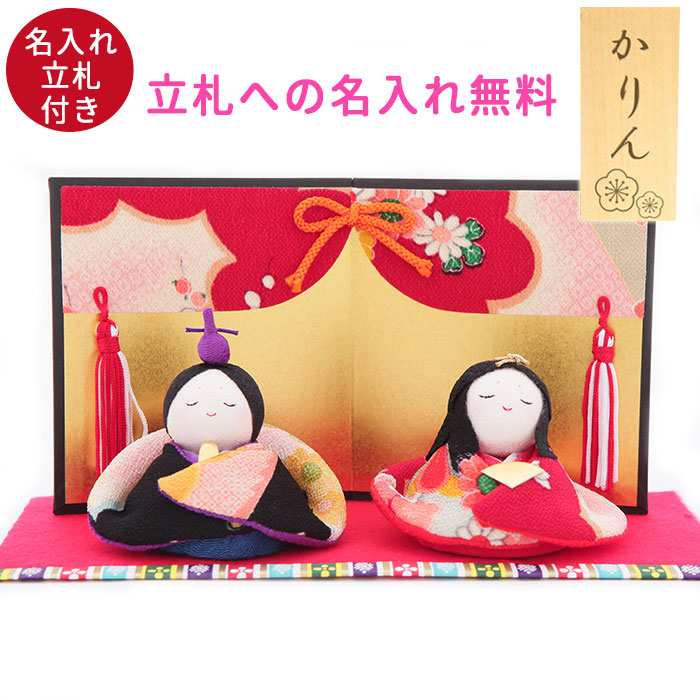 楽天市場】ひな人形 コンパクト 木製 友禅おすまし雛 名入れ 立札(小