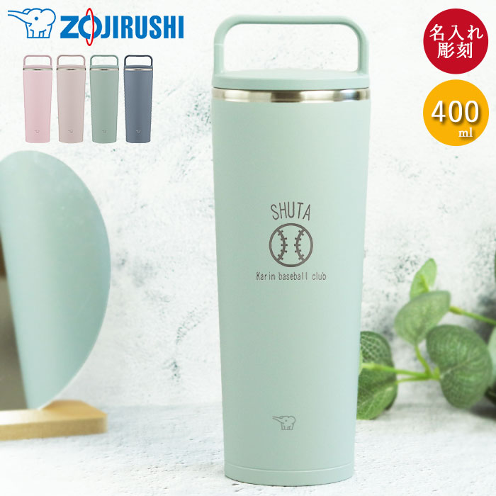 楽天市場】卒団 卒部 記念品 名入れ 象印 ステンレス キャリー