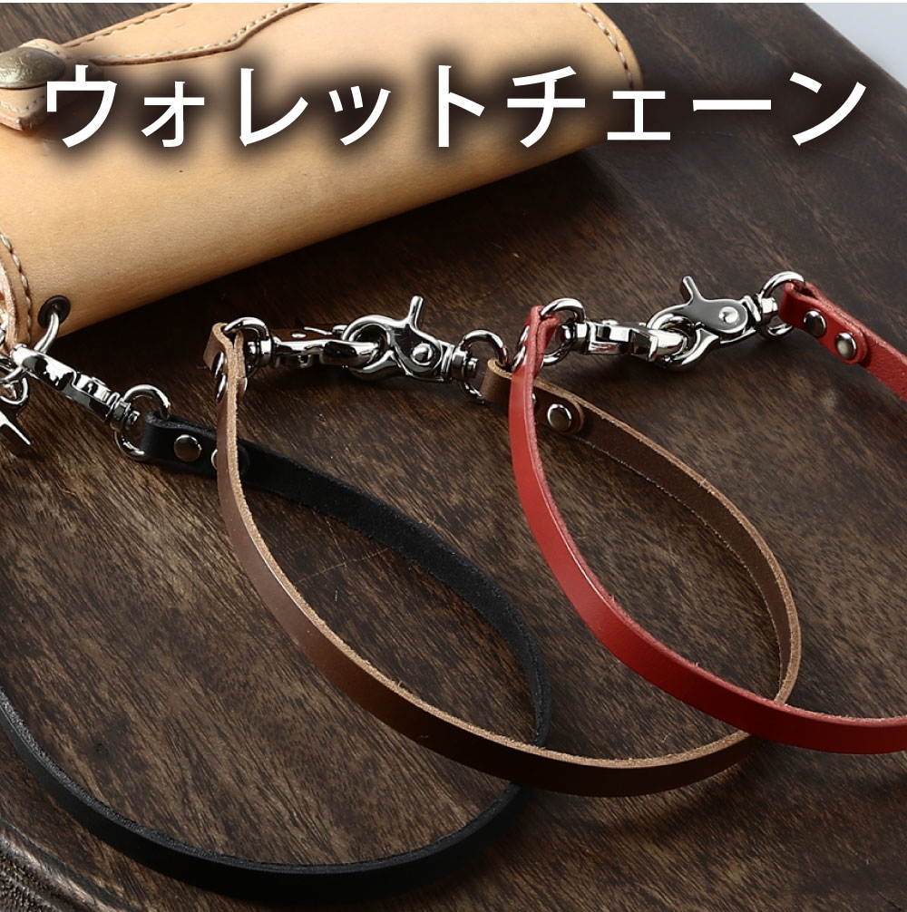 楽天市場】ウォレットチェーン 革製 フック付き リング付き 革
