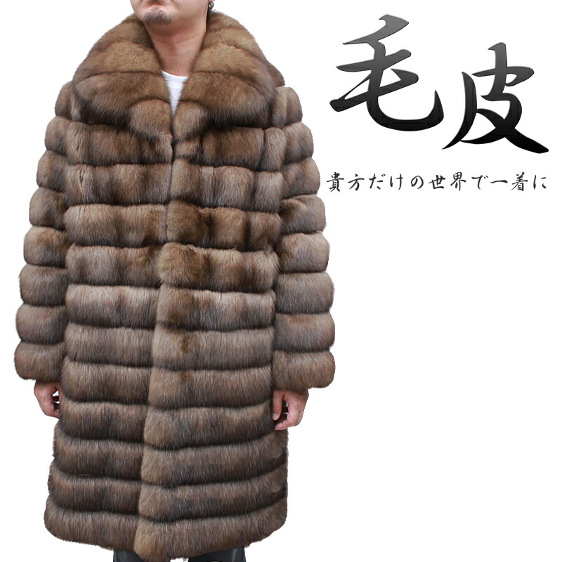楽天市場】日本製 メンズ ファーコート ロシアンセーブル メンズ毛皮