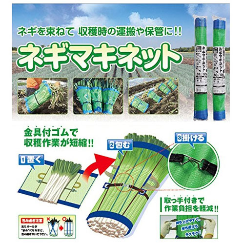 楽天市場】ネギマキネット 60×125cm 4mm目合 葱巻き 収穫 運搬 : 農家