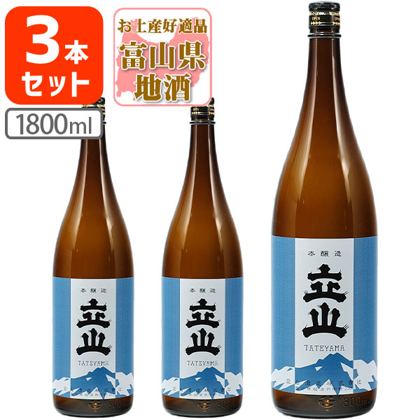 楽天市場】【3本セット送料無料】 本醸造 立山 1800ml(1.8L)瓶×3本