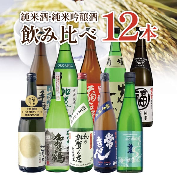 楽天市場】日本酒 飲み比べセット 12本の通販