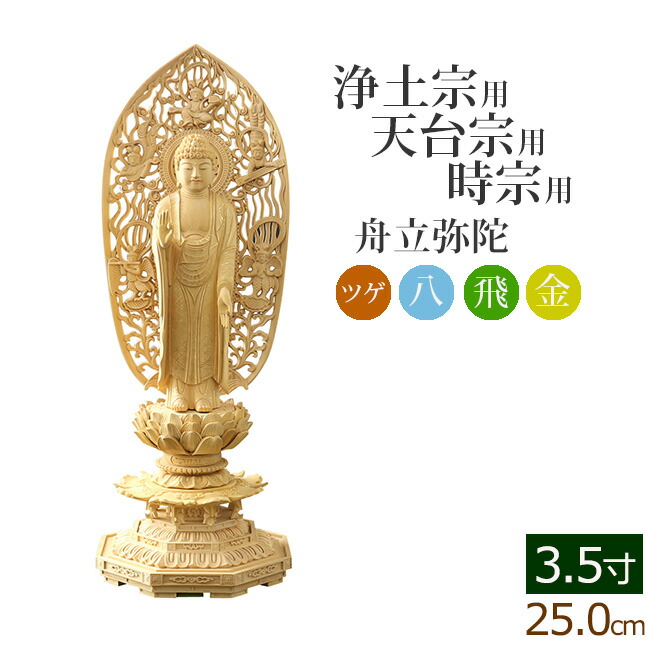 仏具 舟立弥陀」の人気商品一覧 | 安い商品を通販サイトから探す