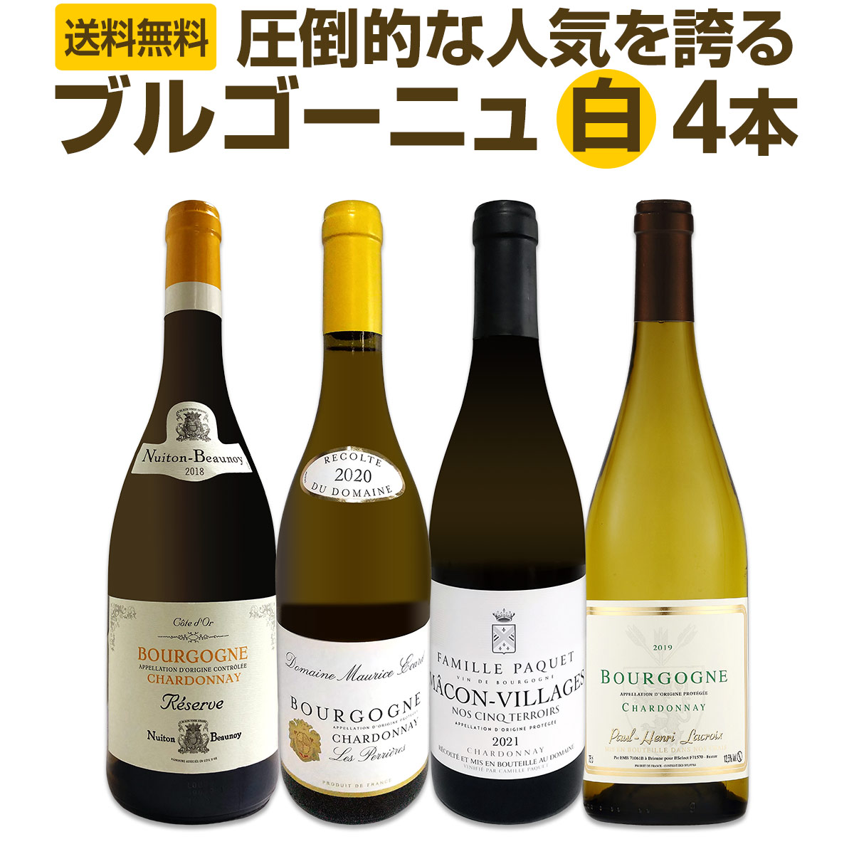 楽天市場】【送料無料】厳選ブルゴーニュ白ワイン4本セット!! : 京橋ワイン
