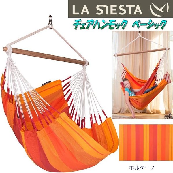 楽天市場】【入荷未定】LA SIESTA(ラシエスタ) hammock chair basic