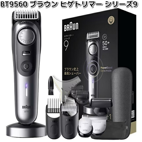 楽天市場】BRAUN ブラウン BT9560 ヒゲトリマー シリーズ9【お取り寄せ
