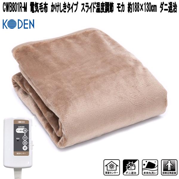 楽天市場】広電 KODEN CWB801R-M 電気毛布 かけしきタイプ スライド