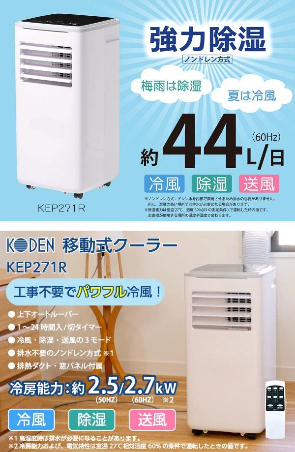 楽天市場】広電 KEP271R 移動式クーラー 冷風 除湿 送風 ノンドレン