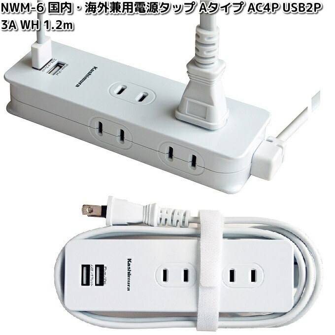 楽天市場】カシムラ NWM-6 国内・海外兼用 電源タップ Aタイプ AC4P
