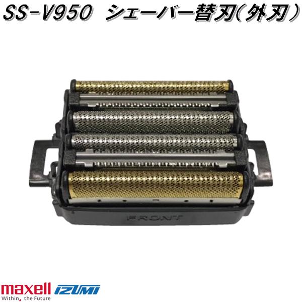 楽天市場】マクセルイズミ SS-V950 シェーバー替刃 外刃 対応機種 IZF