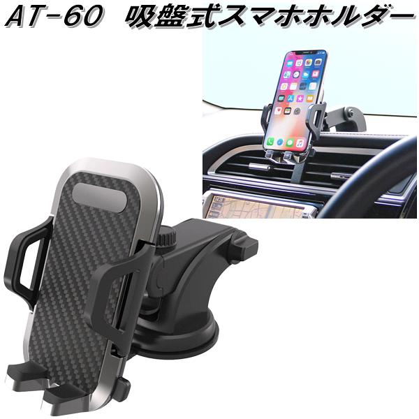 楽天市場】AT-60 吸盤式スマホホルダー カシムラ kashimura AT60【お