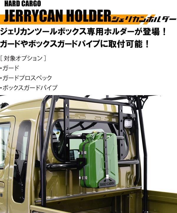 楽天市場】HARD CARGO ハードカーゴ ジェリカンホルダー 1069000