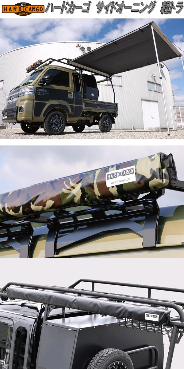 楽天市場】HARD CARGO ハードカーゴ サイドオーニング 軽トラ専用