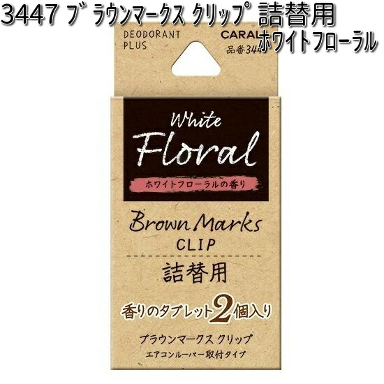 楽天市場】3447 ブラウンマークス クリップ 詰替用 ホワイトフローラル