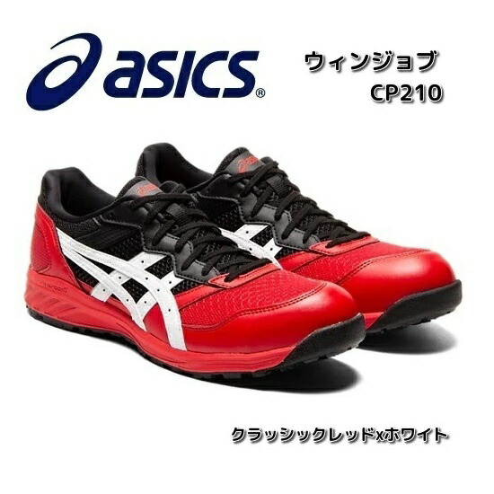 楽天市場】アシックス 1273A006 ウィンジョブ CP210 安全靴 ローカット