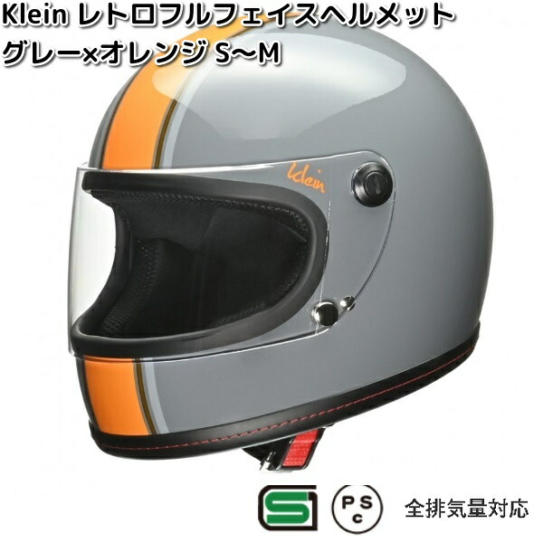楽天市場】LEAD Klein レトロ フルフェイスヘルメット グレー×オレンジ