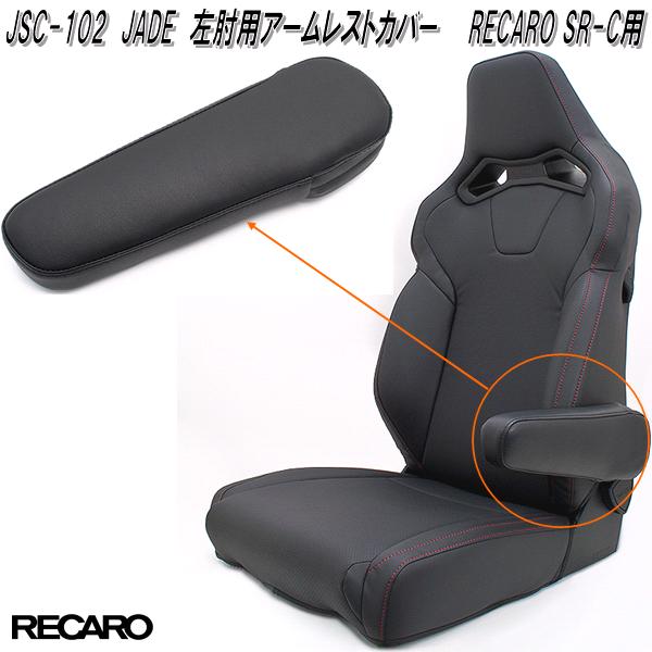楽天市場】JSC-102 JADE 左肘用 アームレストカバー RECARO SR-Cモデル