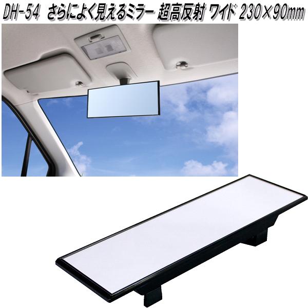 楽天市場】槌屋ヤック DH-54 さらによく見えるミラー 超高反射 ワイド