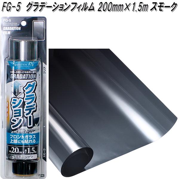 楽天市場】FG-5 グラデーションフィルム 200mm×1.5m スモーク 槌屋