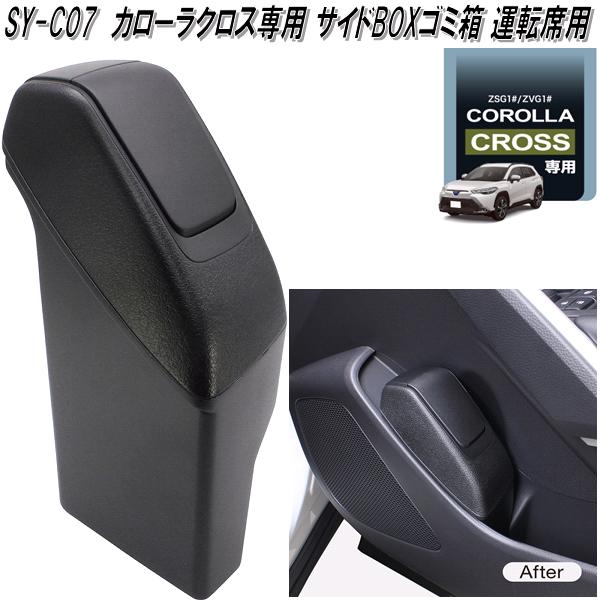 楽天市場】槌屋ヤック SY-CO7 トヨタ カローラクロス専用 サイドBOX