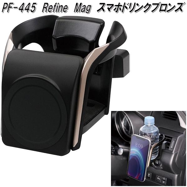楽天市場】槌屋ヤック PF-445 Refine Mag スマホドリンク ブロンズ