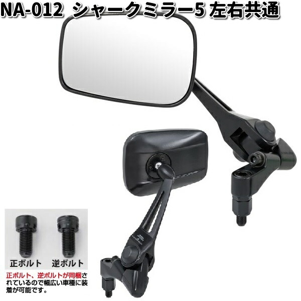 楽天市場】NA-012 シャークミラー5 シルバー鏡 ブラック 左右共通