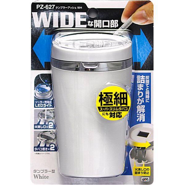 楽天市場】槌屋ヤック PZ-627 タンブラーアッシュ WH 灰皿 PZ627【お