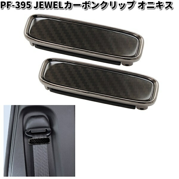 楽天市場】槌屋ヤック PF-395 JEWELカーボンクリップ オニキス