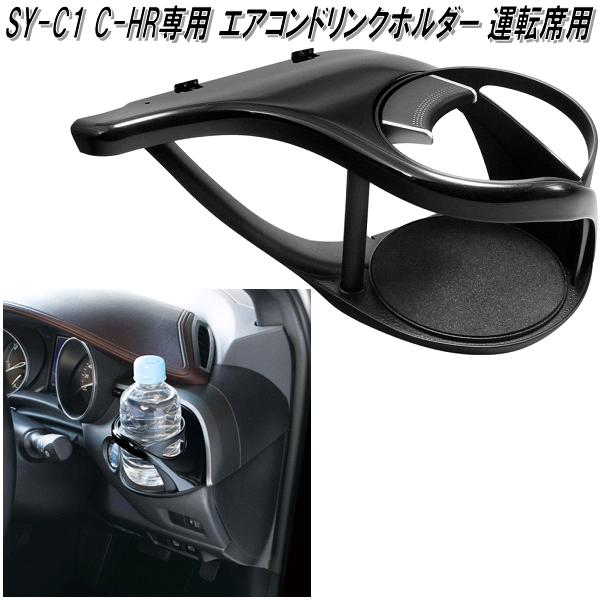 楽天市場】槌屋ヤック SY-C1 60系 トヨタ C-HR専用 エアコンドリンク