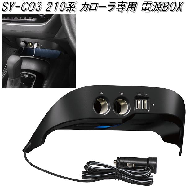 楽天市場】SY-CO3 210系 トヨタ カローラ専用 電源BOX 槌屋ヤック【お
