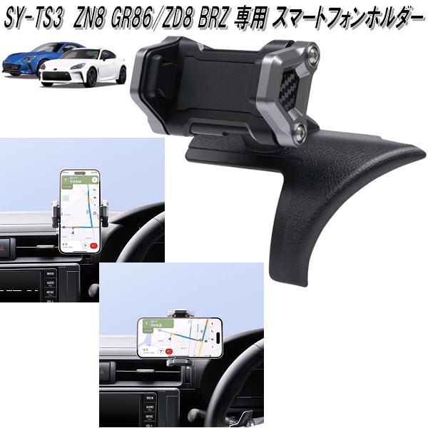 楽天市場】槌屋ヤック SY-TS3 ZN8 GR86/ZD8 BRZ 専用 スマートフォン