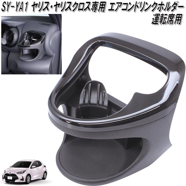 楽天市場】槌屋ヤック SY-YA1 トヨタ ヤリス・ヤリスクロス専用