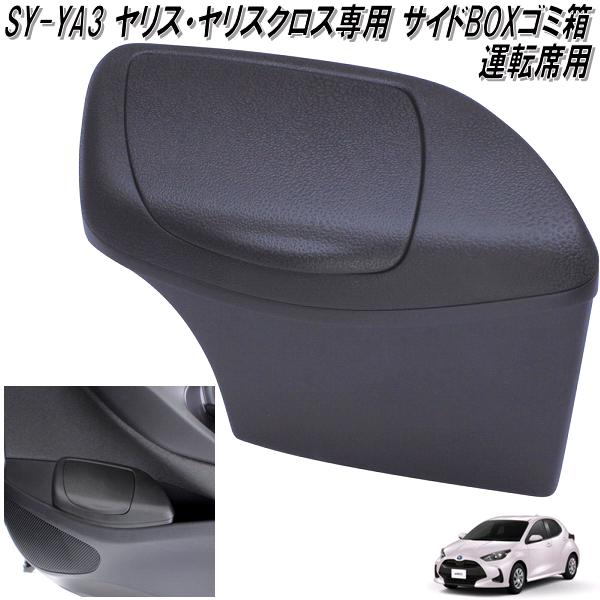 楽天市場】槌屋ヤック SY-YA3 トヨタ ヤリス・ヤリスクロス専用 サイド