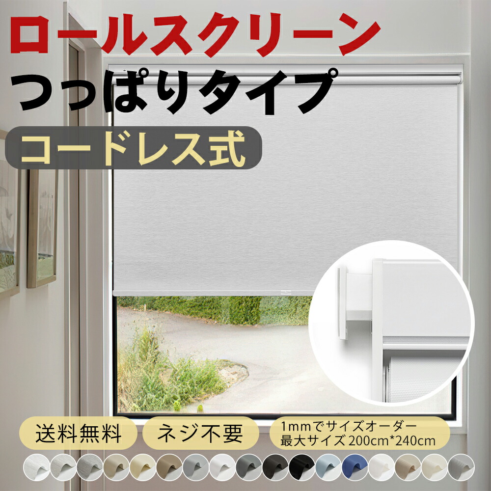 楽天市場】つっぱり ロールスクリーン コードレス（カーテン