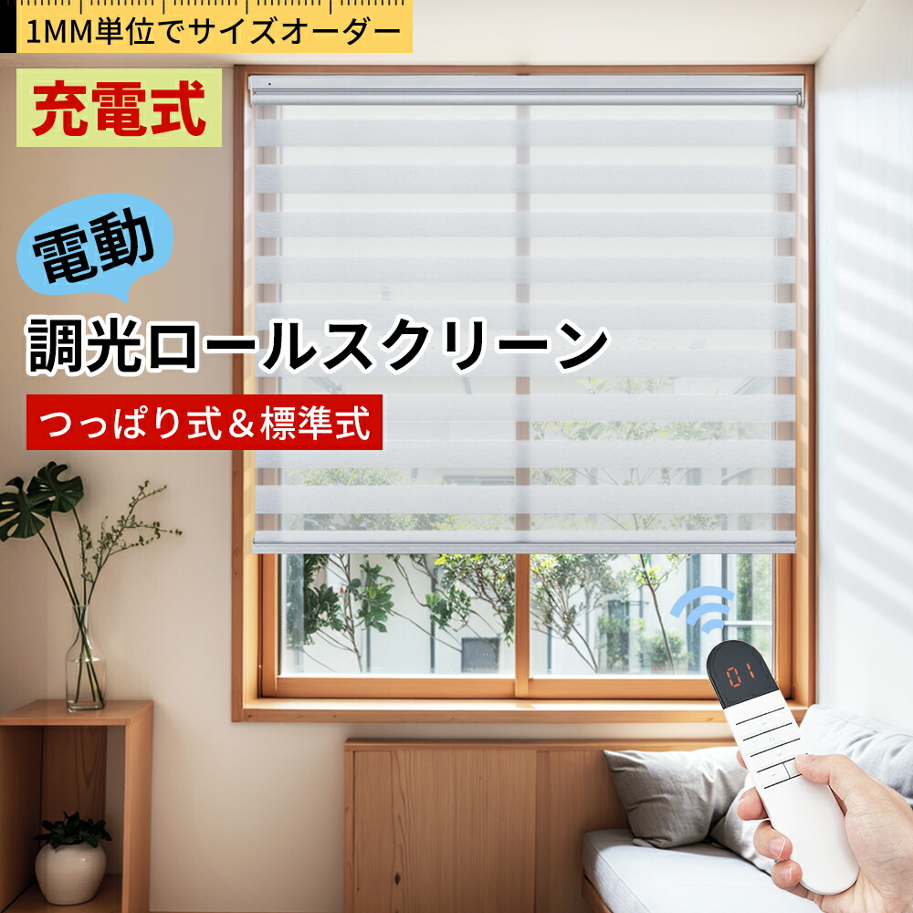 楽天市場】【18%OFFクーポン】KeeGo 電動 調光ロールスクリーン 電動式