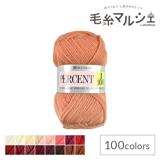 楽天市場】毛糸 リッチモア（ハマナカ） パーセント 79 06Co99_ : 毛糸