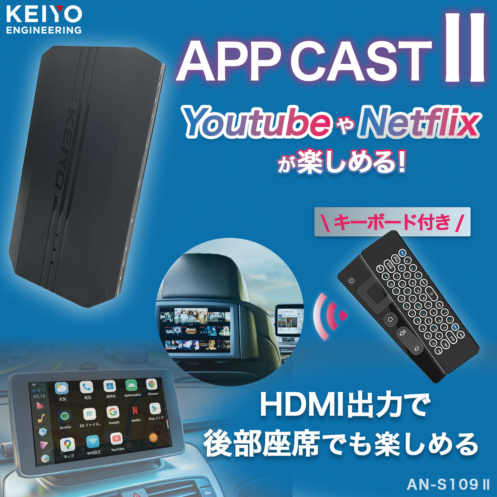 楽天市場】AI BOX 【KEIYO公式】 車でエンタメ HDMI機能付き AN-S109II