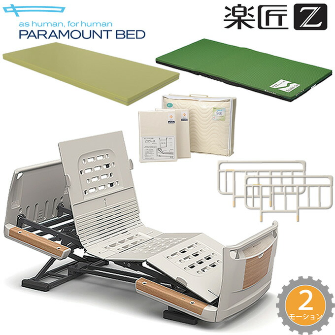 楽天市場】介護ベッド 楽匠Z 2モーション(2モーター機能