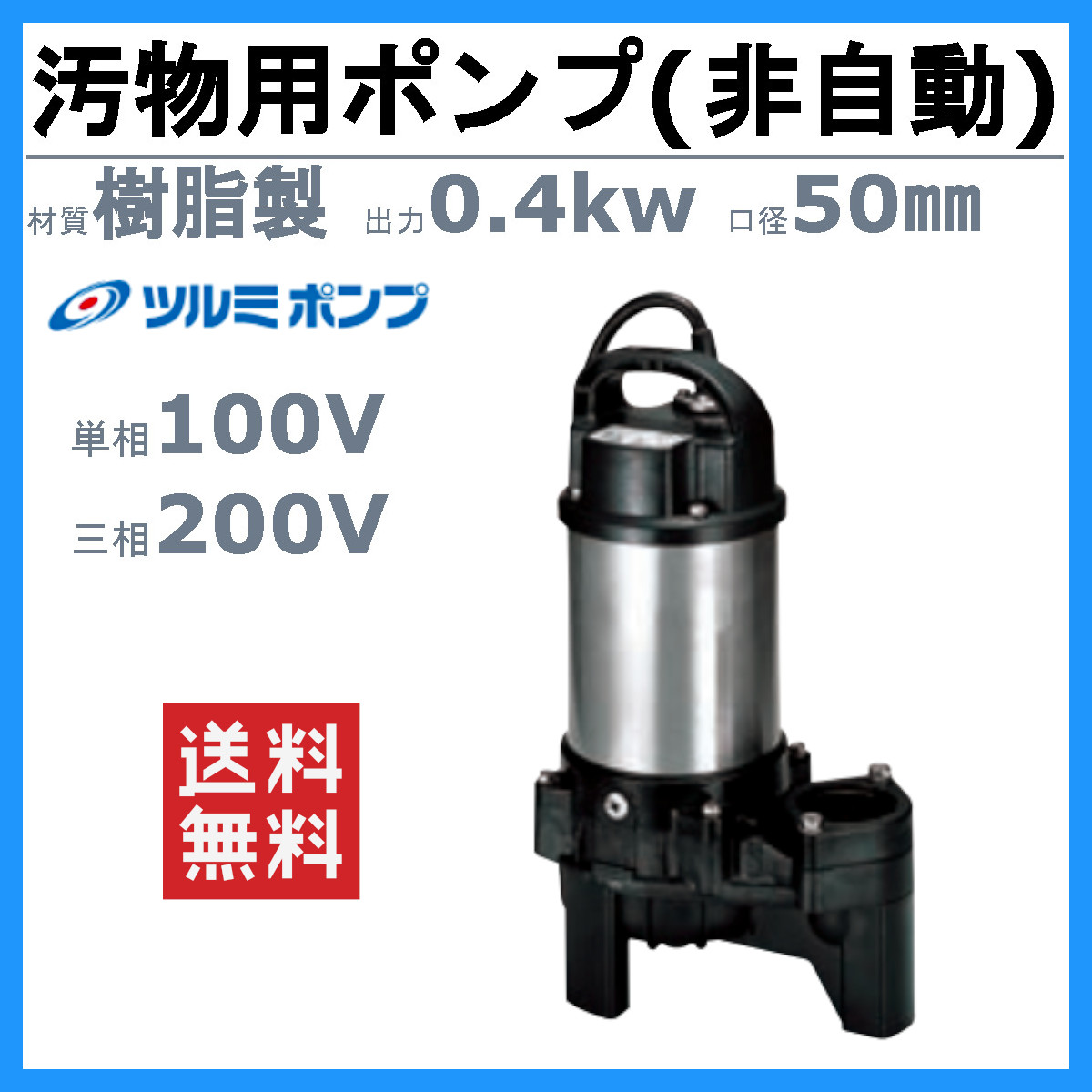 楽天市場】ツルミ 汚物用 水中ポンプ 50PU2.4S / 50PU2.4 バンクス