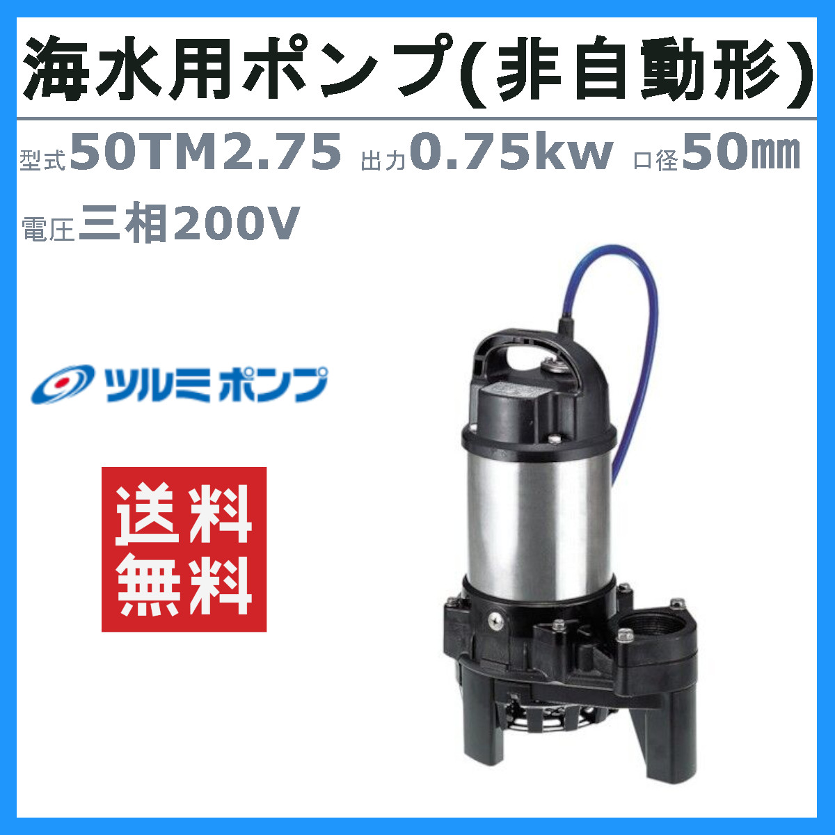 楽天市場】ツルミ 水中 チタン ポンプ 50TM2.75 200v 50Hz/60Hz 50mm