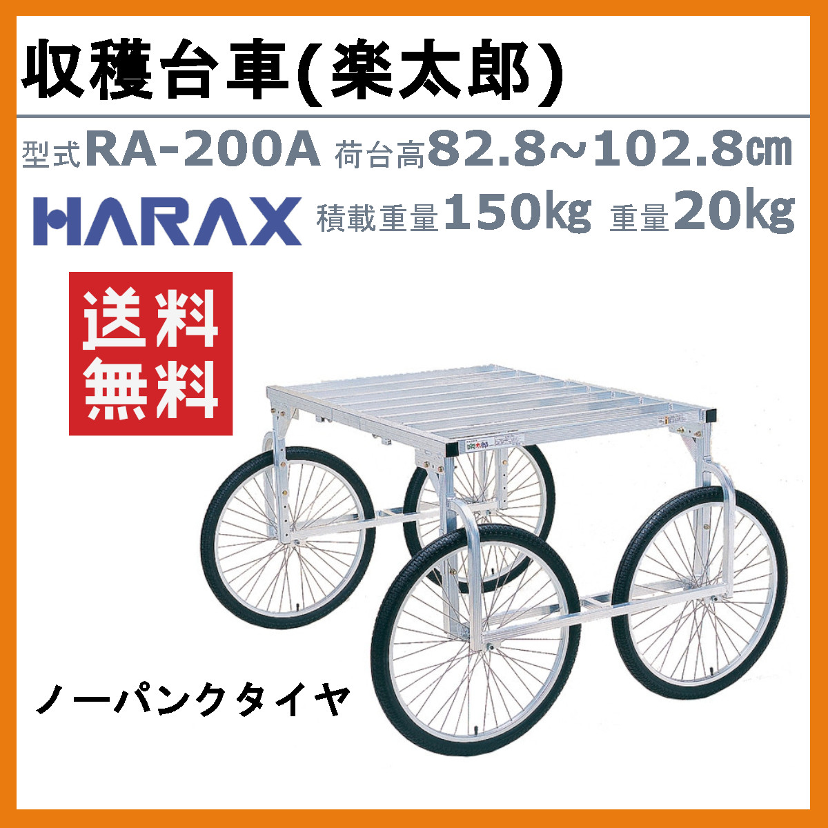 楽天市場】ハラックス 楽太郎 RA-200N 収穫台車 積載重量150kg 重量